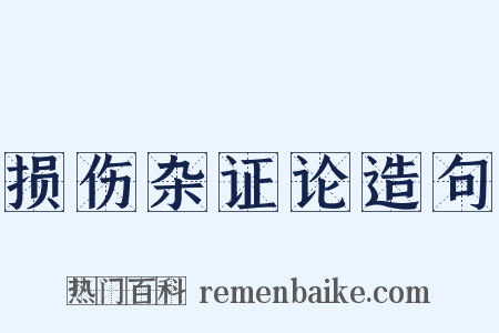 损伤杂证论造句是什么意思的图片
